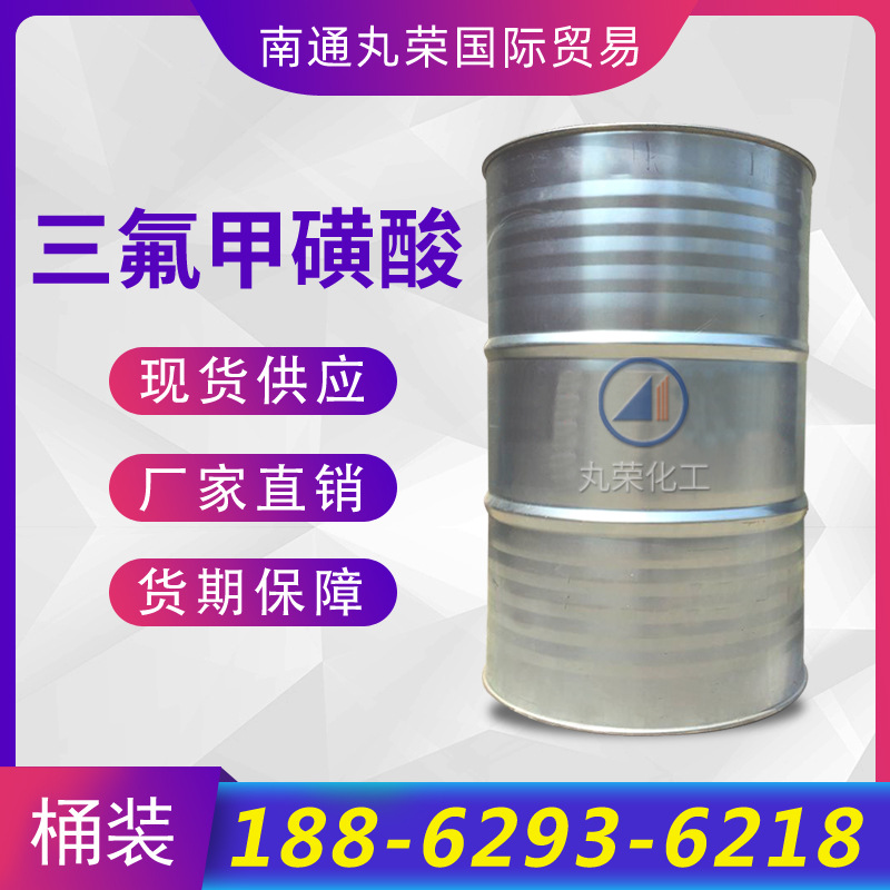 三氟甲磺酸 三氟甲基磺酸 工业级 1493-13-6 三氟甲磺酸