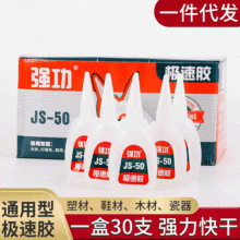 强功JS-50极速502胶水 可比久而久极速胶 30支/盒 高强度502胶水