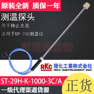 ԭ�bȫ���A���ձ�RKC�y��̽�^1100�ȸߜ�ʹ��ST-29H-K-1000-3C/A