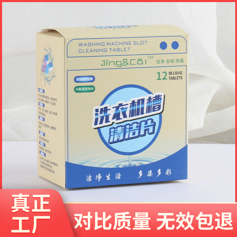 马桶清洁片清洗剂全自动滚筒洗衣机清洁泡腾片除垢去污厂家代工