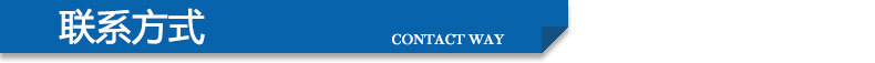 联系方式_03