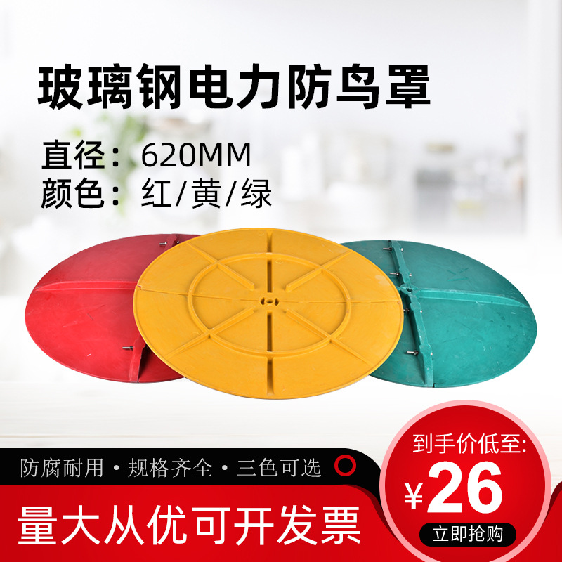 厂家批发绝缘防鸟挡板防鸟罩玻璃钢伞罩电力线路用高压塔防鸟罩