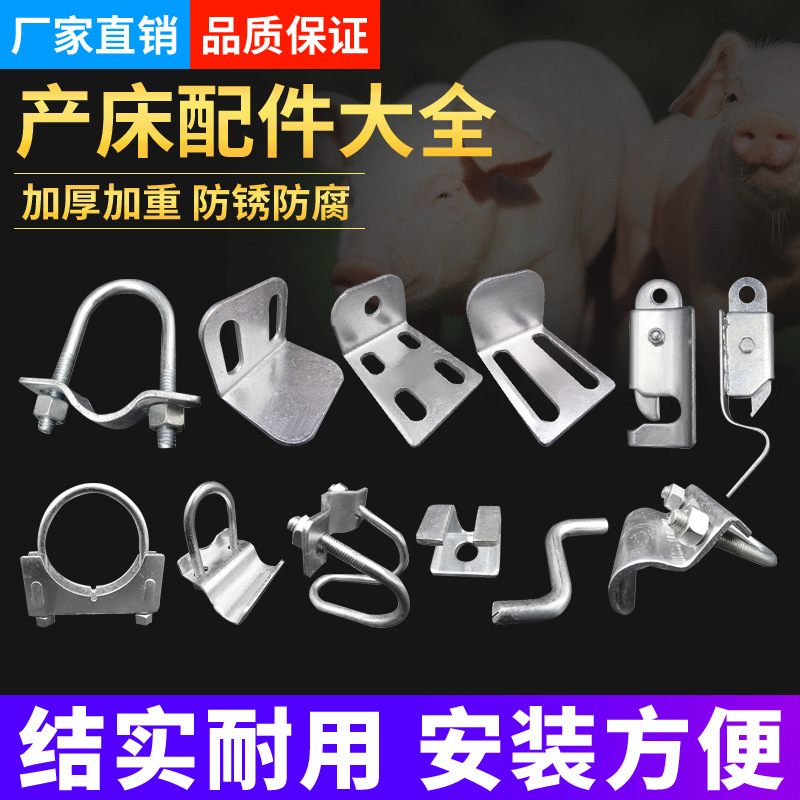 母猪产床配件养猪养殖场限位栏定位栏保育床配件碰锁门扣门锁地脚