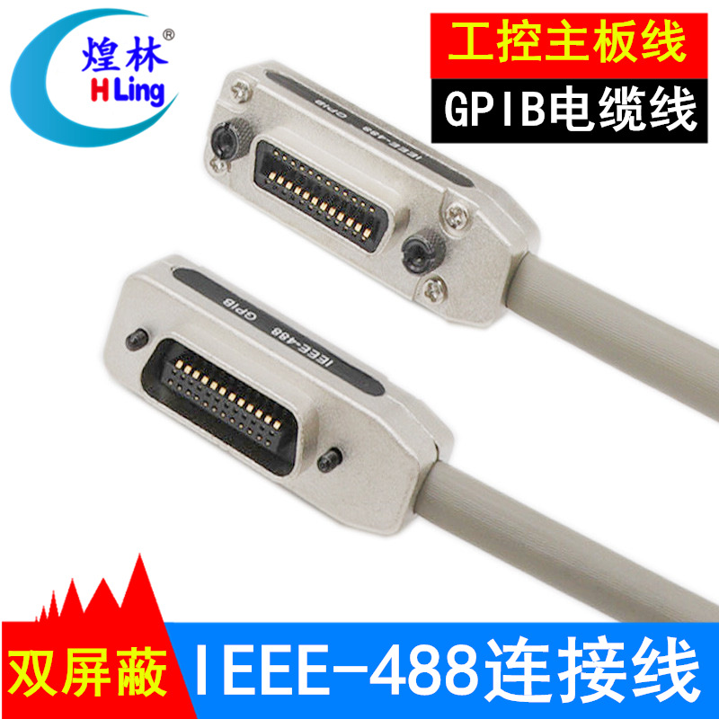 煌林 全铜线 GPIB线缆 IEEE488线 GPIB传输线缆 1/1.5/2/3/5/10米
