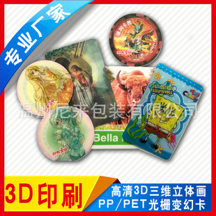 ����3D���S���w������ͨ׃�Q��3D��Ƭ͸��PP��Ŷ�׃�N��ӡˢ