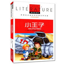 正版小王子小学生3456年级阅读世界经典文学名校名师全解版