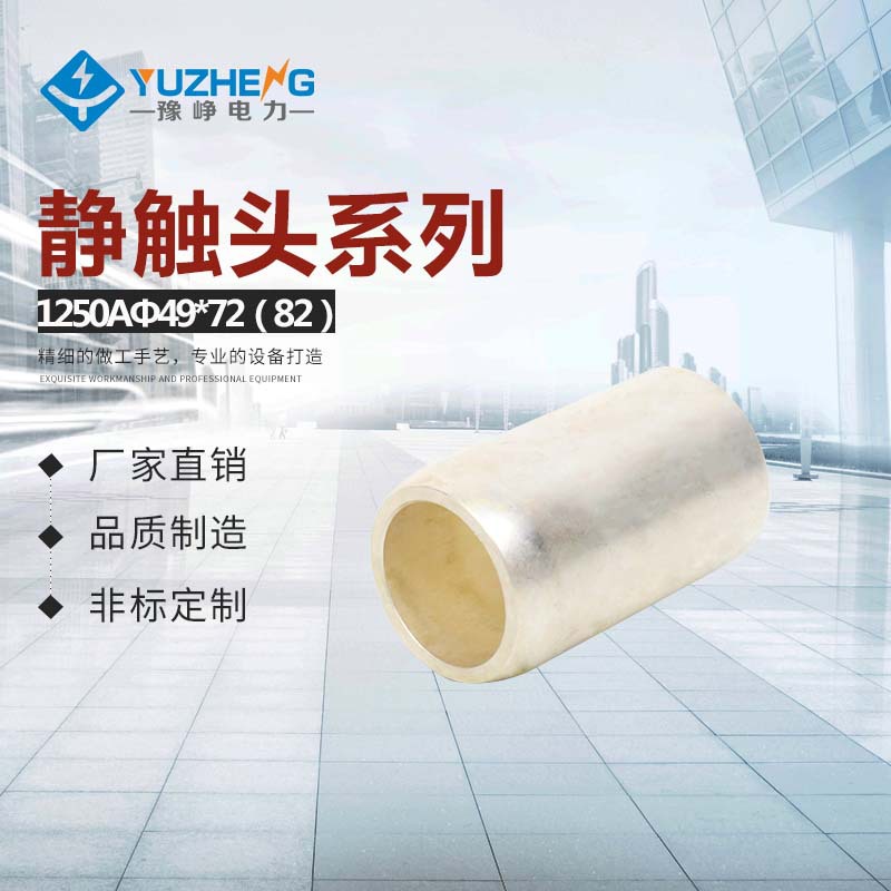 大量供应1250Aφ49×82静触头 材料：T2zi紫铜