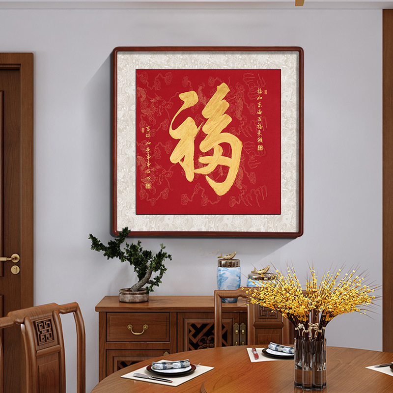 福字挂画中式客厅玄关装饰画圆角红木镇宅招财风水康熙天下第一福|ms