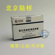 北京陆桥生化指示剂CM1001革兰氏染色液试剂盒10mL×4/盒 染色用