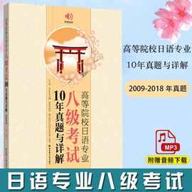 正版高等院校日语专业八级考试10年真题与详解日语书籍 入门自学