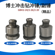 配GBH2-20SE/2-24/2-26冲击钻副锤 铝活塞大锤电动工具配件
