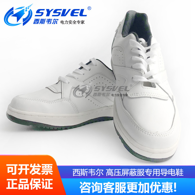 西斯韦尔高压屏蔽服专用导电鞋皮面旅游鞋皮鞋双接头防滑防护