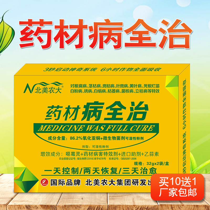 药材病全治 中草药根腐病茎枯病斑枯病叶枯黄叶死根烂苗白粉锈病|ms