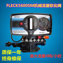 上海富萊克5600控制閥FLECK5600軟水機頭控制器軟水機軟水閥