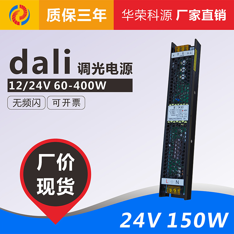 dali调光电源 24v150w 6.25a led灯带灯条恒压直流开关电源驱动