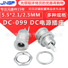 DC099全金屬電源插座5.5*2.1/2.5螺紋式dc099大電流充電插座母座