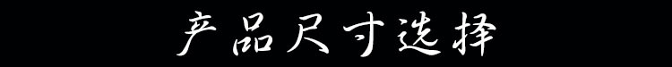 产品尺寸选择.jpg