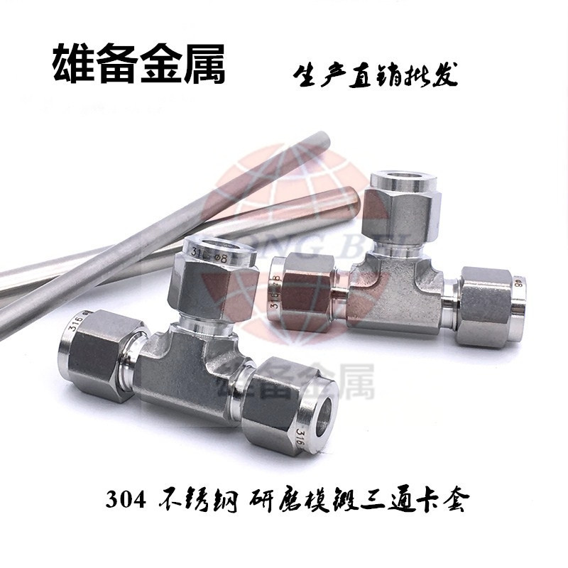 316L不锈钢模锻三通卡套6 8 10 1/4 3/8 1寸气源管路快插三通接头