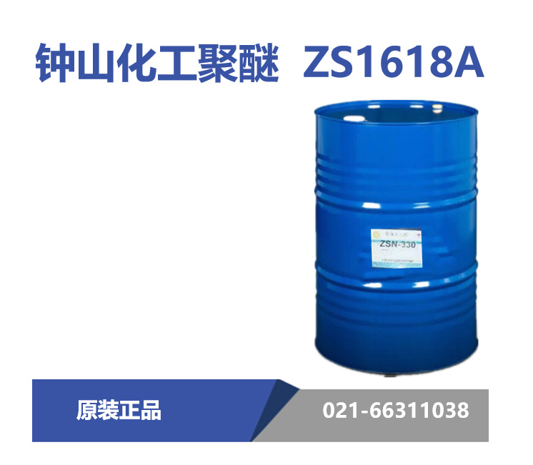 钟山化工 ZS1618A 聚醚多元醇