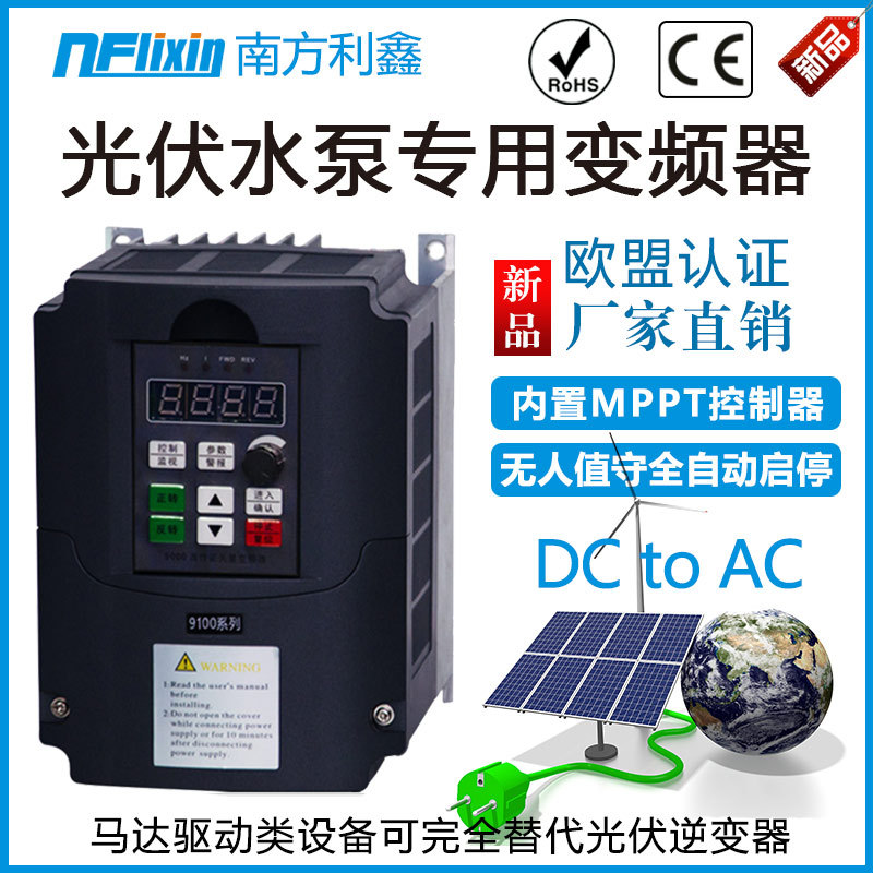 南方利鑫 太阳能水泵变频器 5.5kw 380v 光伏水泵控制器直流逆变