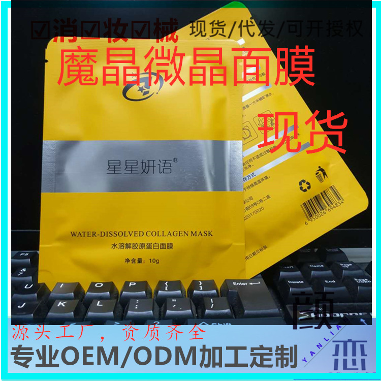 水晶魔晶面膜微晶水溶解胶原蛋白吸油亮白玻尿酸冻干面膜厂家OEM
