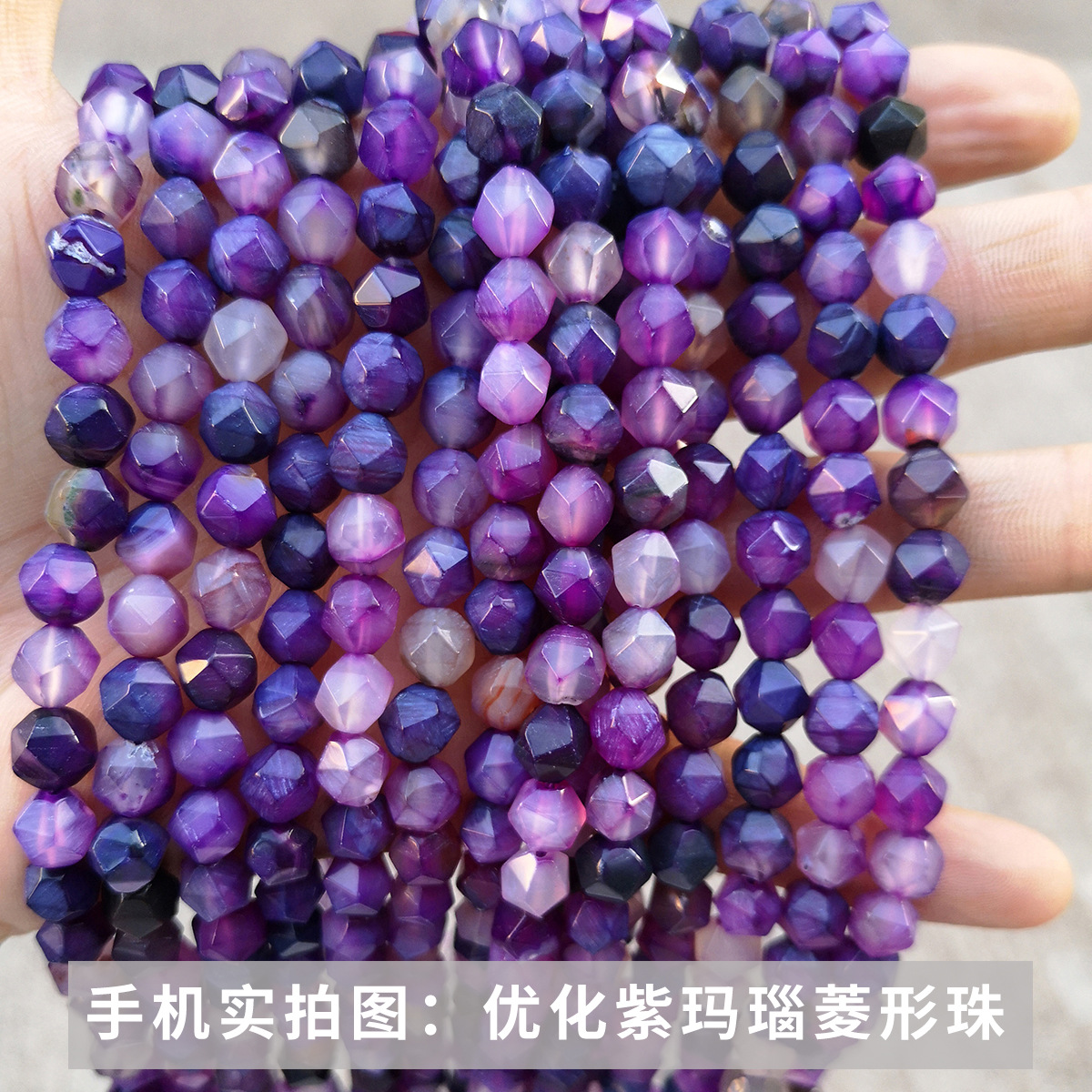 14优化紫玛瑙菱形珠.jpg