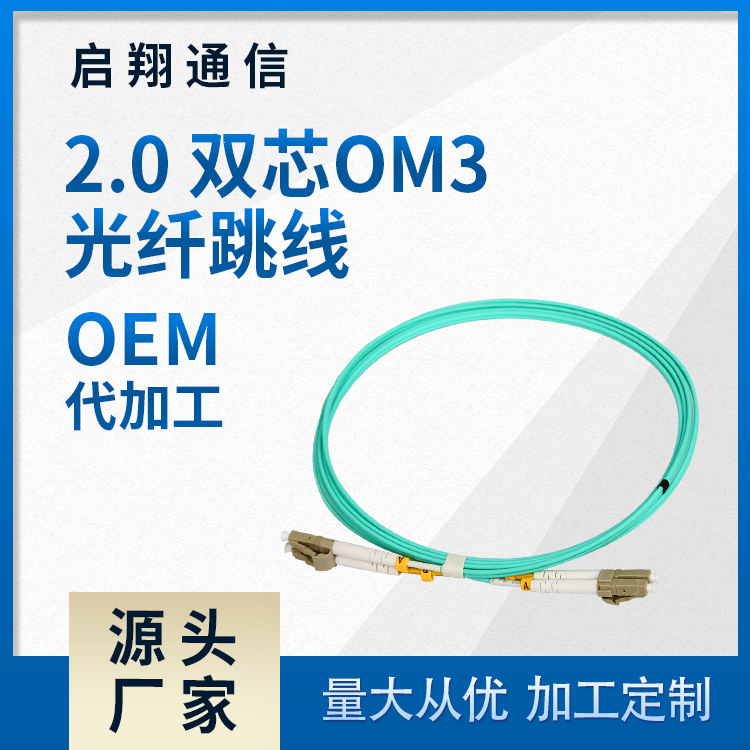 量大从优2.0 双芯OM3 光纤跳线网络连接线 扁平屏蔽跳线 PVC新料