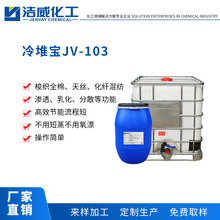三合一多功能冷堆滲精煉透劑 JV-103 織物冷軋堆前處理 紡織助劑