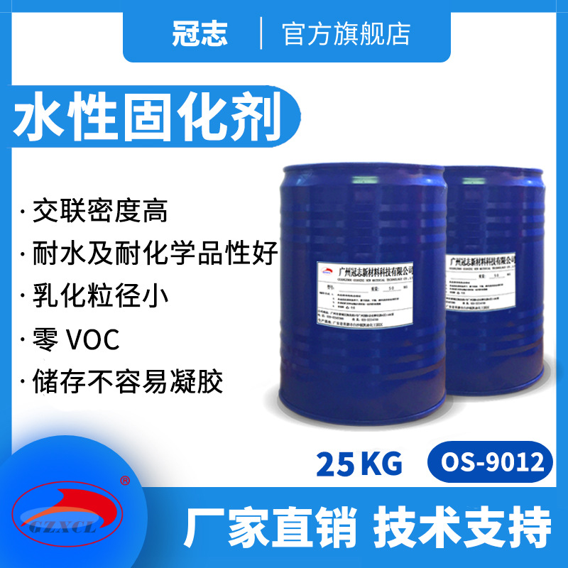 冠志OS-9012印花胶浆水性交联剂 水分散型异氰酸酯固化剂