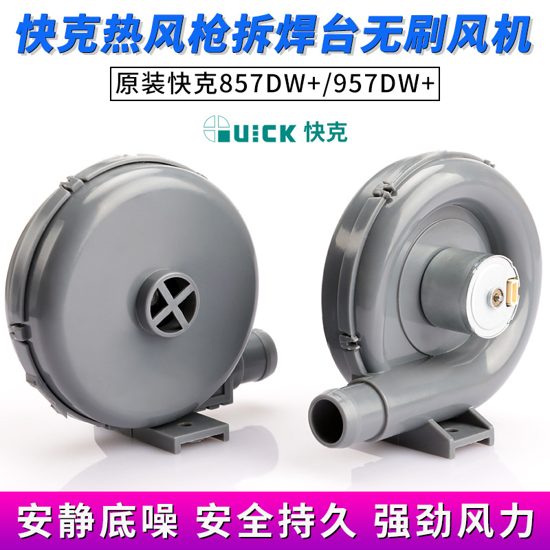原装快克QUICK706W+/857DW+/957DW+热风枪拆焊台无刷风机