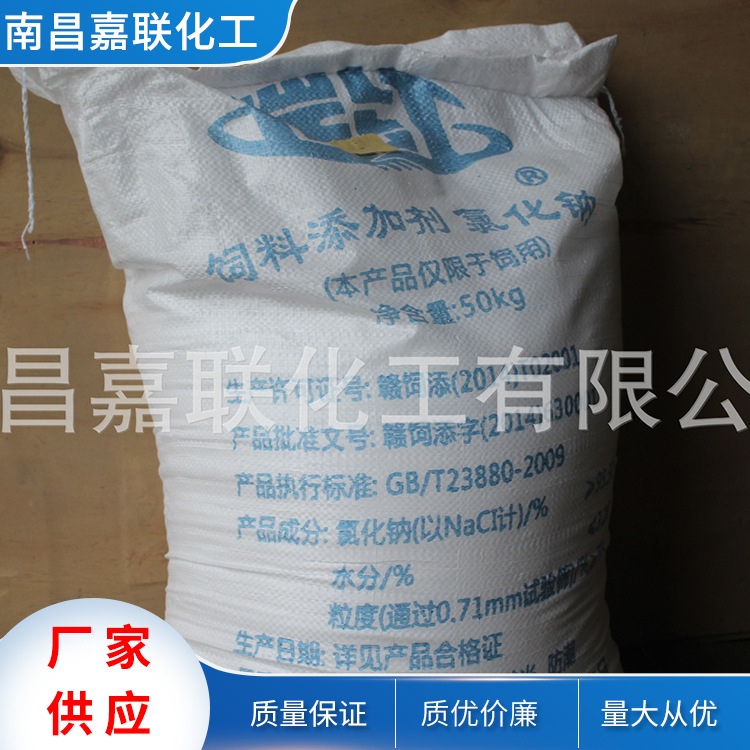饲料添加剂氯化钠 细盐 畜牧养殖饲料盐 江西盐矿