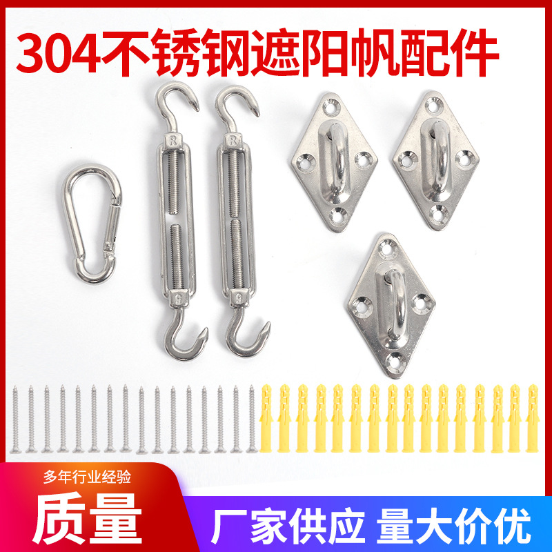 304不锈钢配件 菱形门扣 花篮螺丝 遮阳帆遮阳网蓬配件
