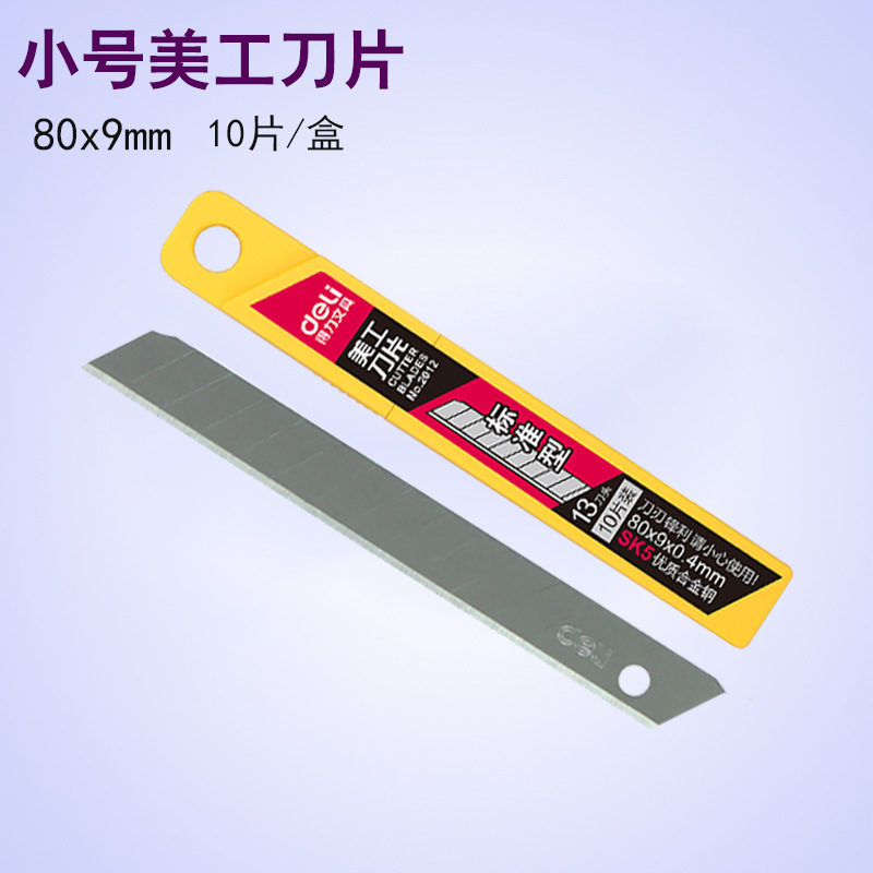 得力2012小号SK5美工刀片 裁纸小号刀片2015替换30°刀片多刀10片