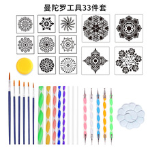 跨境亚马逊圆点画工具曼陀罗33件套石头彩绘diy创意涂鸦模板工具