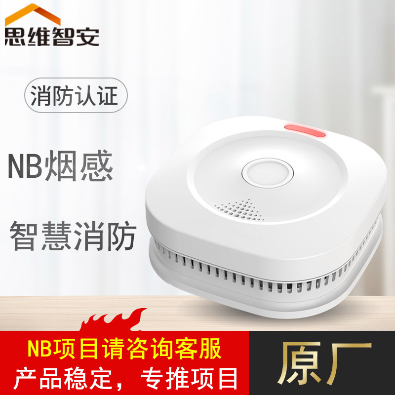 思维智安烟雾探测器NB烟感智慧烟感手机APP云平台报警器