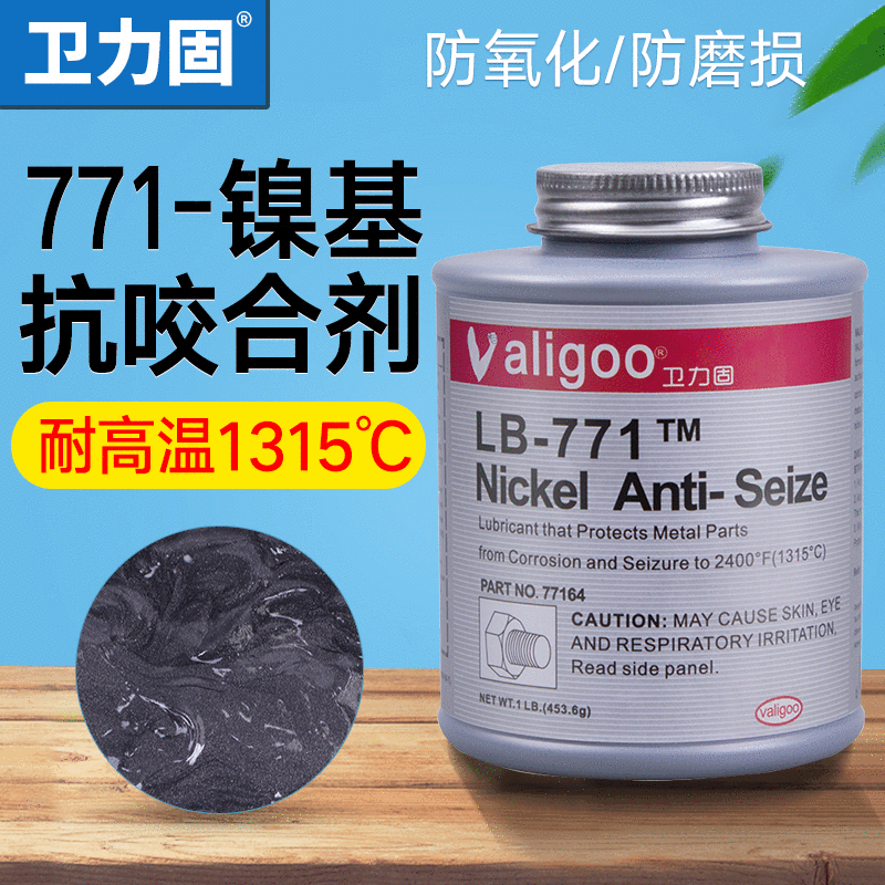 正品LB771纯镍基螺栓防腐卡死抗咬合剂润滑剂 卫力固银灰色防卡剂