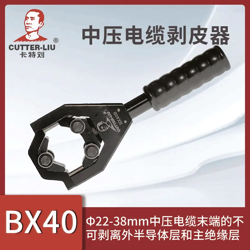 卡特刘BX40电缆剥线钳手动剥线工具中压电缆剥线器半导体剥皮刀