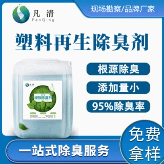 聚乙烯塑料除味剂 废塑料再生车间除臭 PVC除味除臭剂