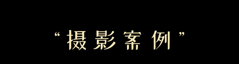 6点-详情摄影-案例-_01.jpg