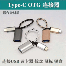 铝合金编织线TYPE-C OTG数据线 type-c转USB2.0 U盘转接线