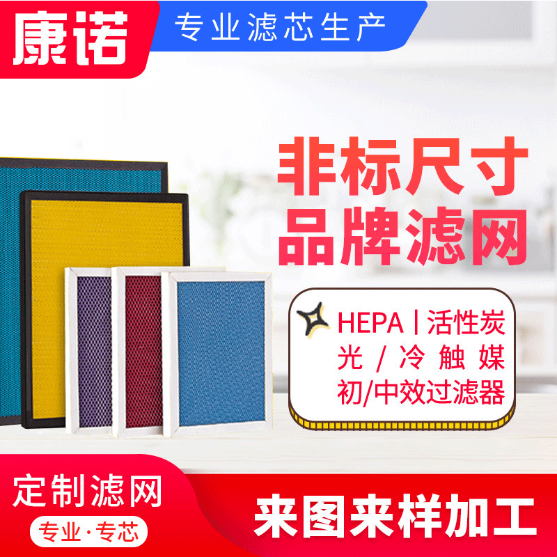 厂家供应光触媒滤网 HEPA/活性炭/高效/初效 空气净化器过滤网