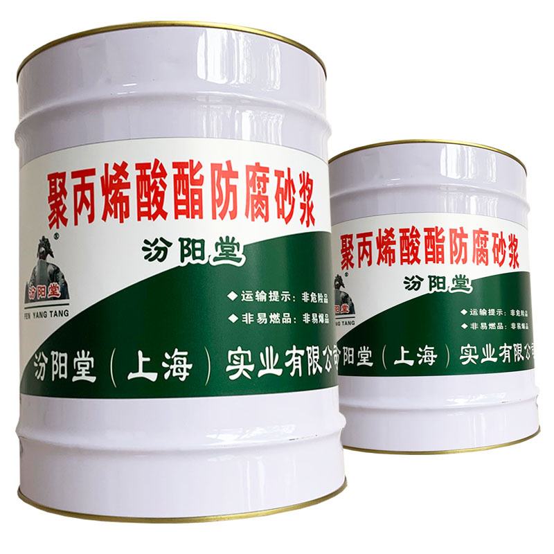 聚丙烯酸酯防腐砂浆、包送货上门、聚丙烯酸酯防腐砂浆