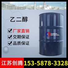 廠家優質滌綸乙二醇 國產防凍液乙二醇工業級可零售 乙二醇