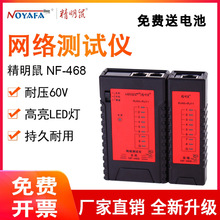 精明鼠 NF-468 網線測試儀 網絡測線儀 電話線測線儀 網線對線器