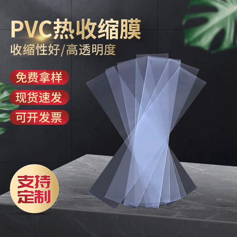 厂家定制PVC热收缩膜 PVC收缩塑料膜 瓶口密封塑料热收膜