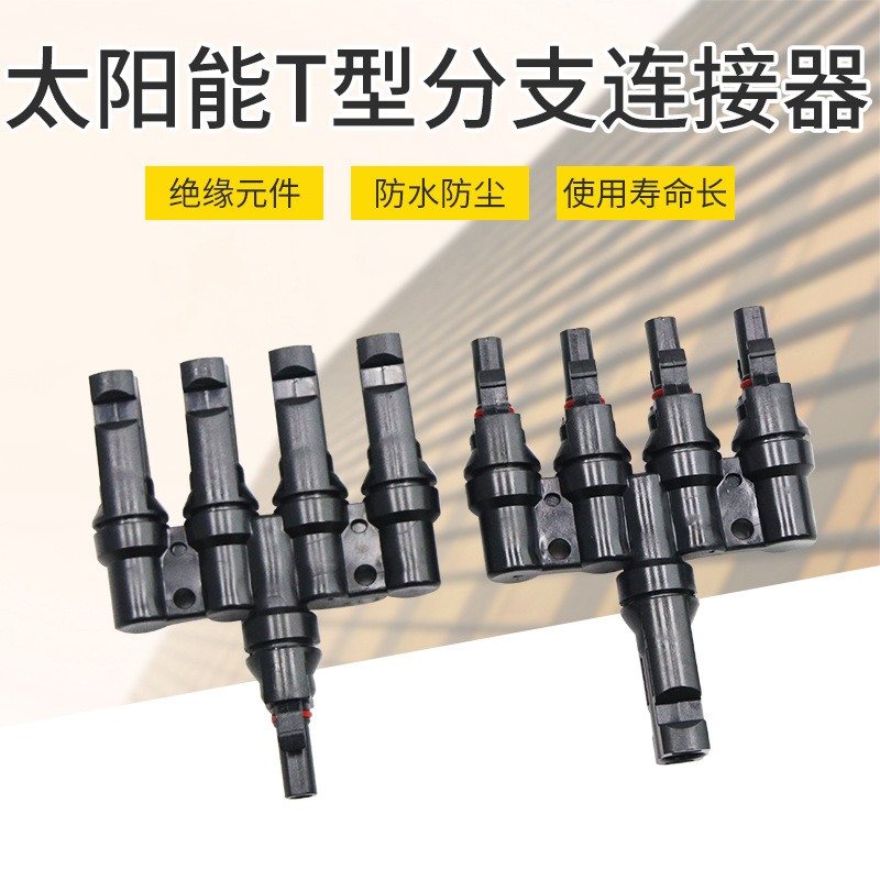 太阳能t型分支防水连接器 一拖四转接头太阳能光伏四通分支连接器