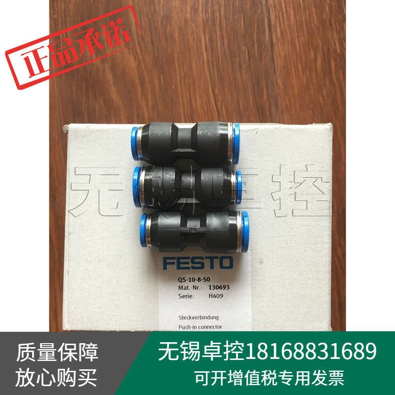 全新原装FESTO接头QS-10-8-50订货号130693假一罚十