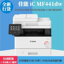 佳能MF441dw/MF449dw黑白激光A4无线自动双面四合一打印一体机