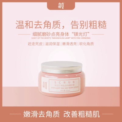 AQ细腻海盐嫩肤保湿软化角质去死鸡皮镁光灯磨砂膏oem贴牌加工|ms