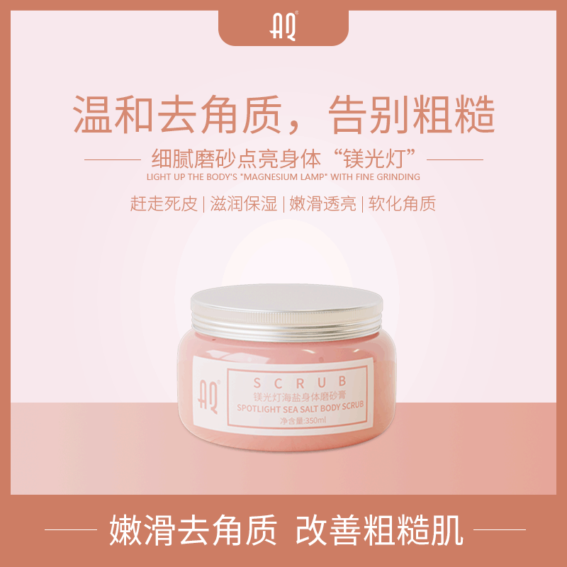 AQ细腻海盐嫩肤保湿软化角质去死鸡皮镁光灯磨砂膏oem贴牌加工|ms